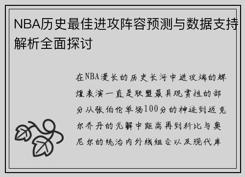 NBA历史最佳进攻阵容预测与数据支持解析全面探讨 NBA历史最佳进攻阵容预测与数据支持解析全面探讨