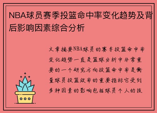NBA球员赛季投篮命中率变化趋势及背后影响因素综合分析 NBA球员赛季投篮命中率变化趋势及背后影响因素综合分析