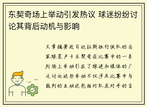 东契奇场上举动引发热议 球迷纷纷讨论其背后动机与影响 东契奇场上举动引发热议 球迷纷纷讨论其背后动机与影响
