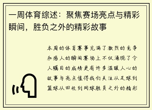 一周体育综述：聚焦赛场亮点与精彩瞬间，胜负之外的精彩故事