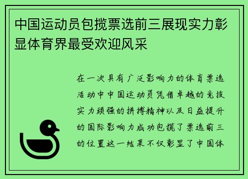 中国运动员包揽票选前三展现实力彰显体育界最受欢迎风采