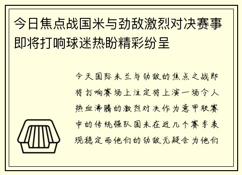 今日焦点战国米与劲敌激烈对决赛事即将打响球迷热盼精彩纷呈 今日焦点战国米与劲敌激烈对决赛事即将打响球迷热盼精彩纷呈