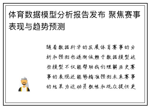体育数据模型分析报告发布 聚焦赛事表现与趋势预测