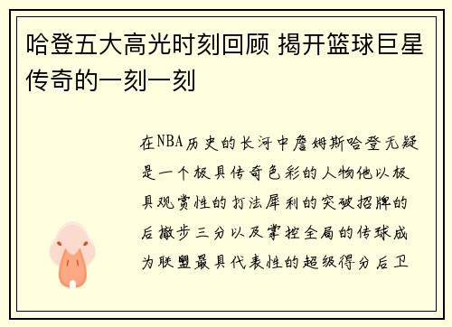 哈登五大高光时刻回顾 揭开篮球巨星传奇的一刻一刻