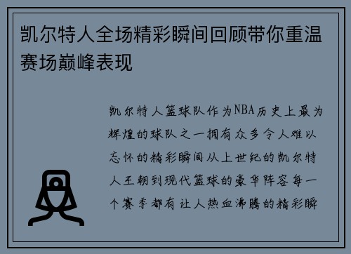 凯尔特人全场精彩瞬间回顾带你重温赛场巅峰表现